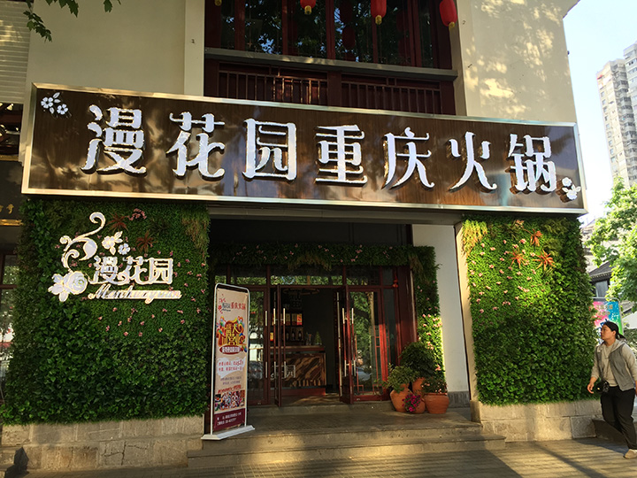 仿真植物装饰的门店