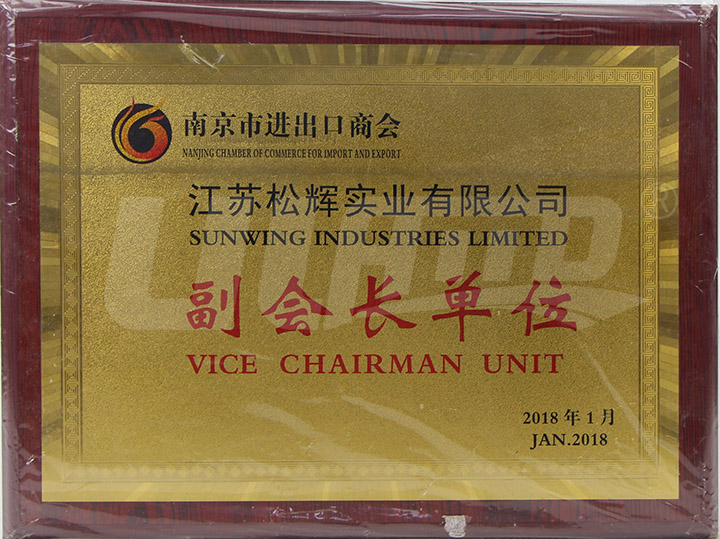 南京进出口副会长单位