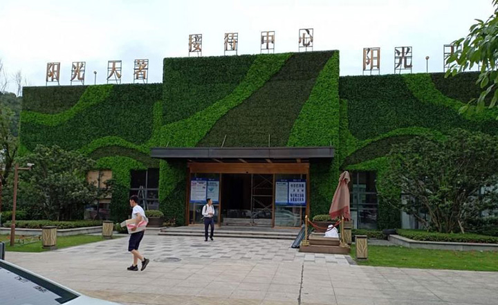 阳光天著售楼部室外仿真植物墙